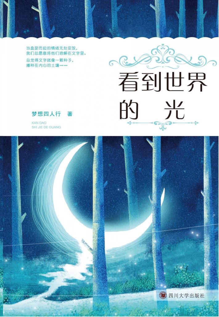看到世界的光 封面