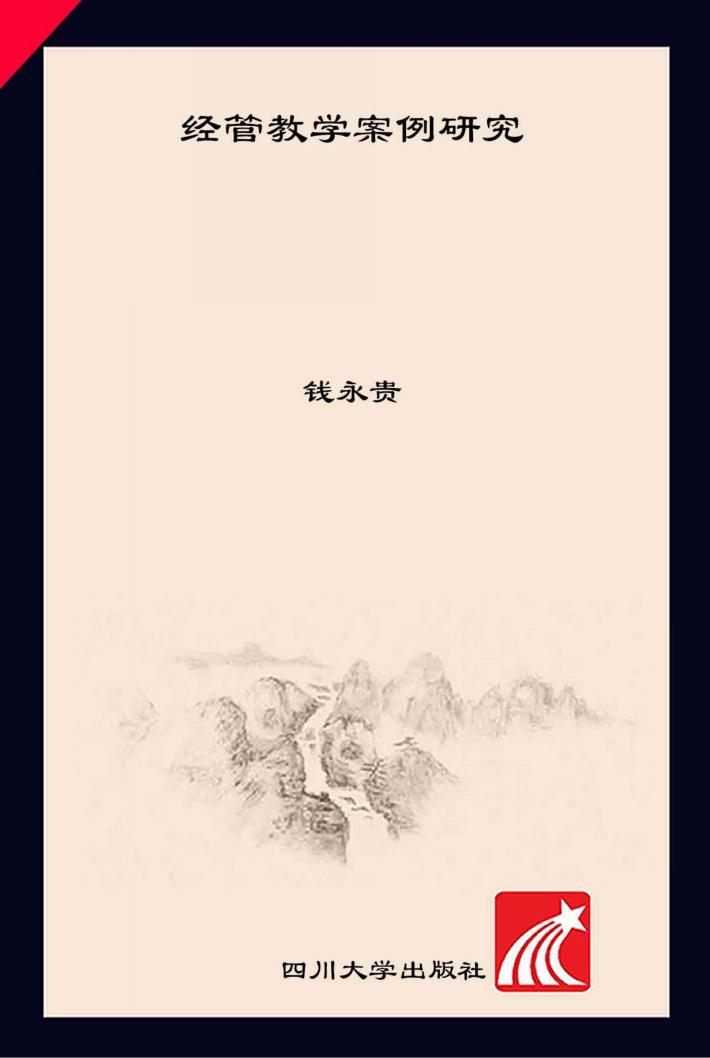 经管教学案例集 封面