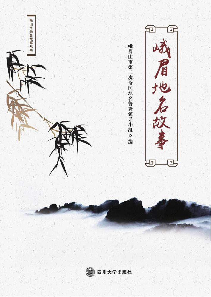 峨眉地名故事 封面