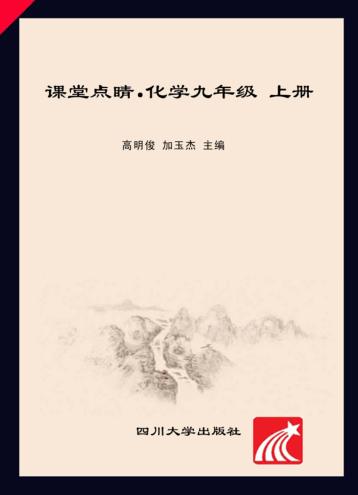 2019秋课堂点睛  化学  九年级  上  RJ人教版 封面