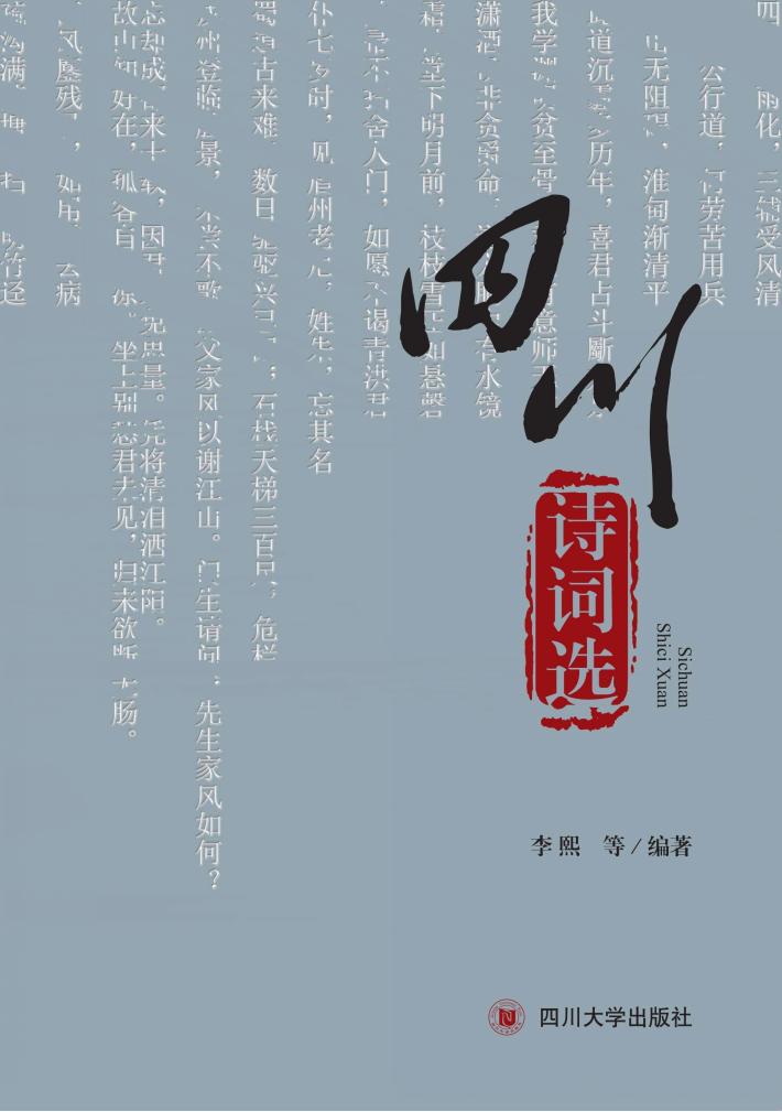 四川诗词选 封面