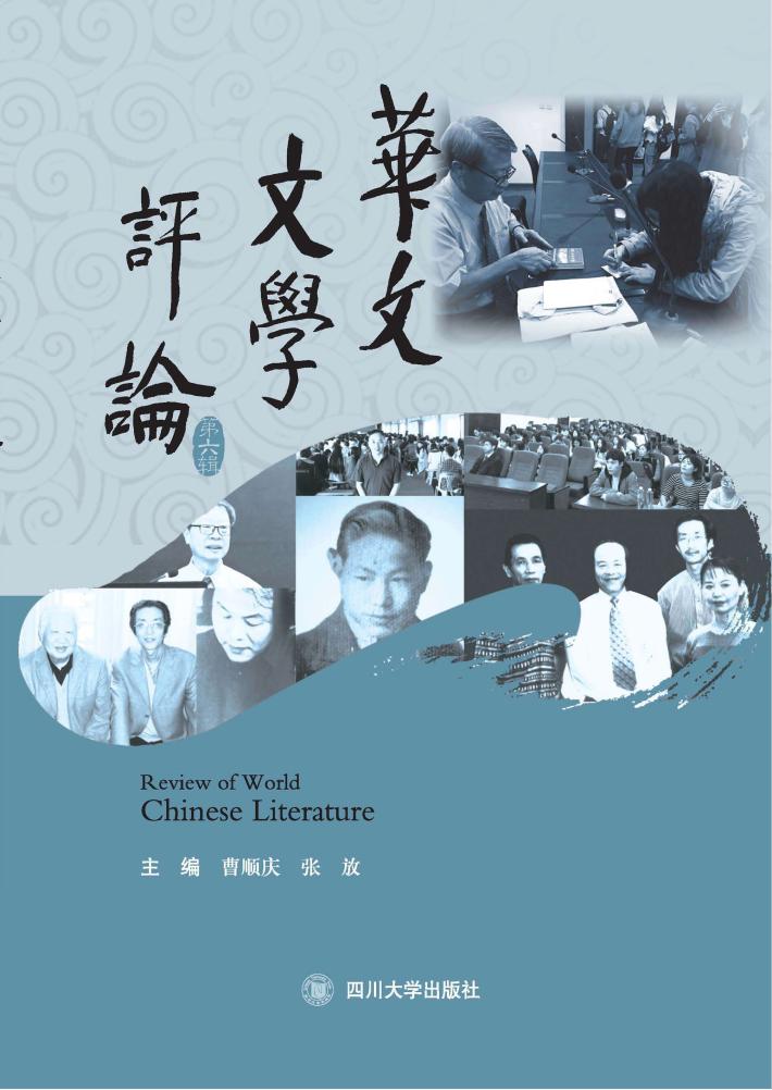 华文文学评论 封面