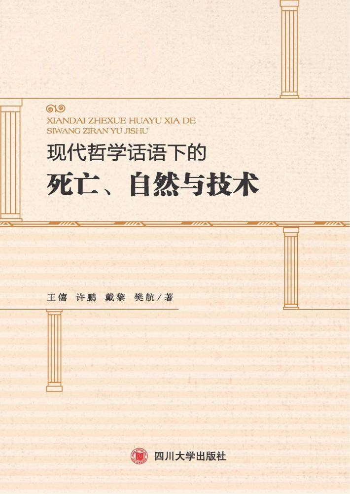 现代哲学话语下的死亡、自然与技术 封面
