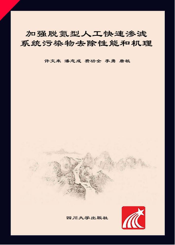 加强脱氮型人工快速渗滤系统污染物去除性能和机理 封面