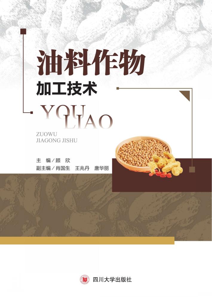 油料作物加工技术 封面