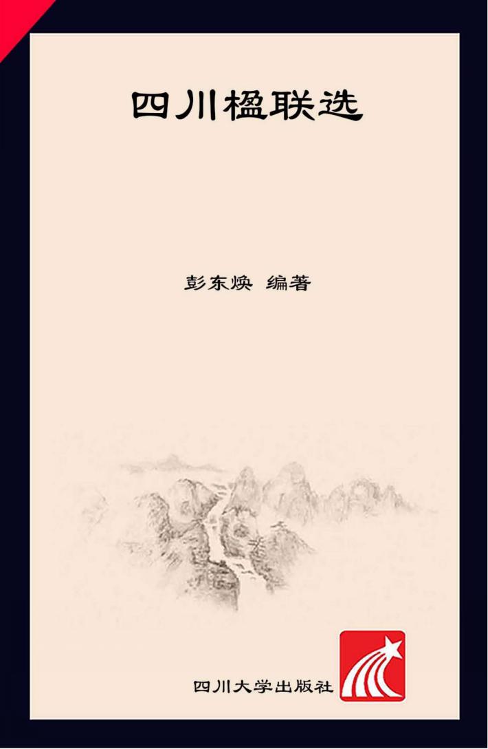 四川楹联选 封面
