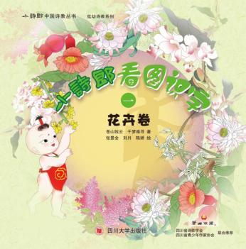 小诗郎看图识字  花卉卷 封面