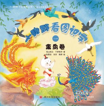 小诗郎看图识字  禽鸟卷 封面