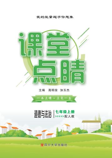 2019秋课堂点睛  道德与法治  七年级  上  RJ人教版 封面