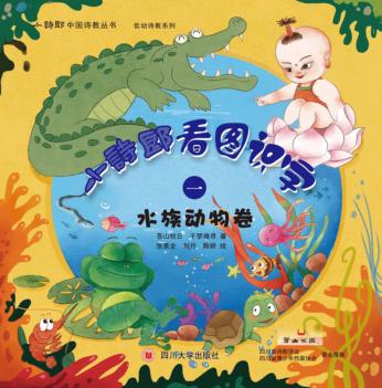 小诗郎看图识字  水族动物卷 封面