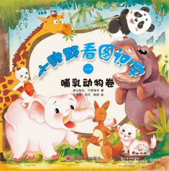 小诗郎看图识字  哺乳动物卷 封面