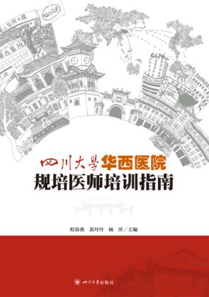 四川大学华西医院规培医师培训指南 封面