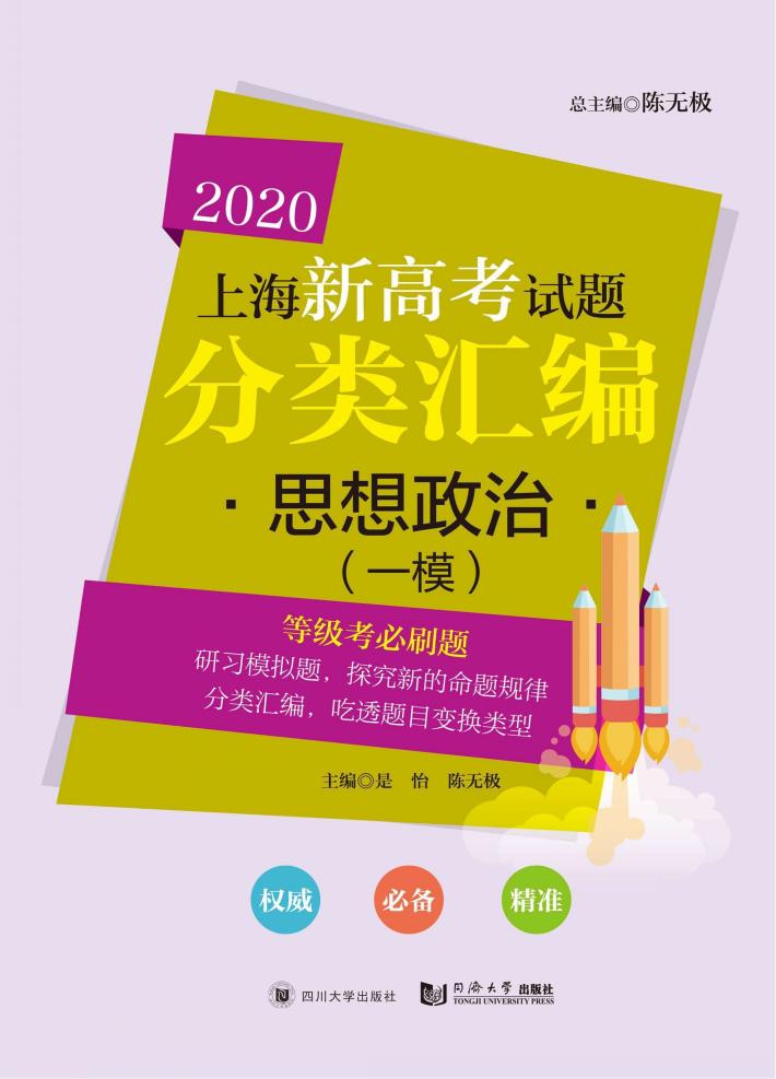 2020上海新高考试题分类汇编  思想政治（一模） 封面