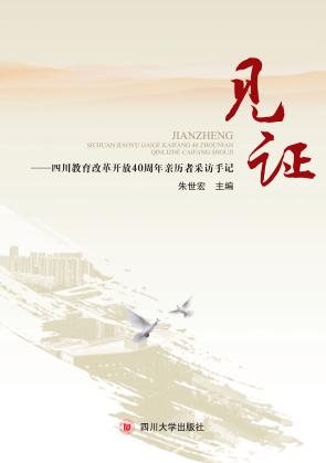 见证  四川教育改革开放40周年亲历者采访手记 封面