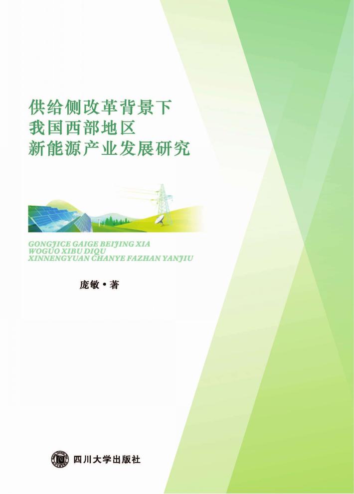 供给侧改革背景下我国西部地区新能源产业发展研究 封面