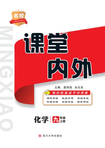 名校课堂内外  化学  九年级  上 封面