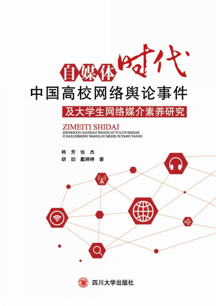 自媒体时代中国高校网络舆论事件及大学生网络媒介素养研究 封面