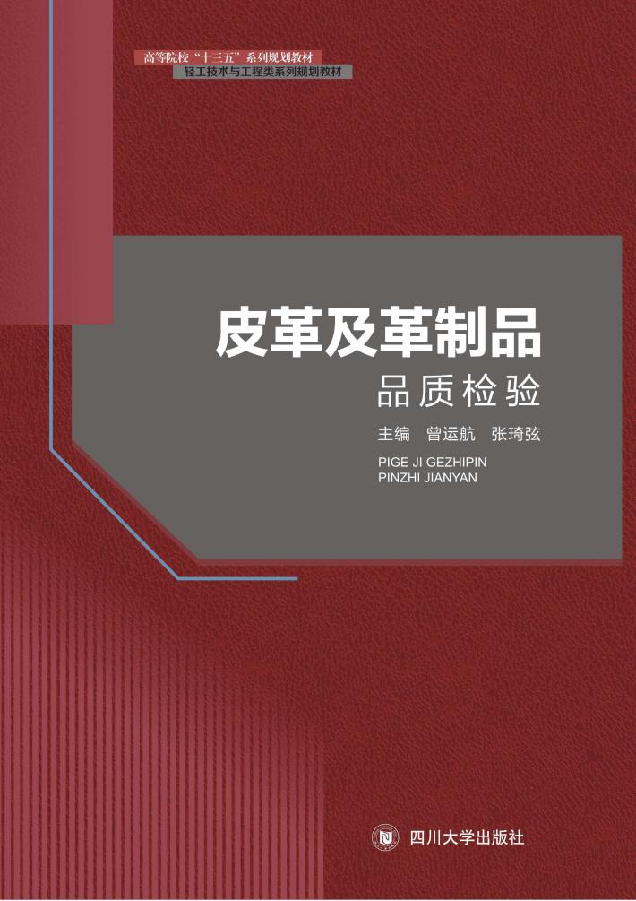皮革及革制品品质检验 封面