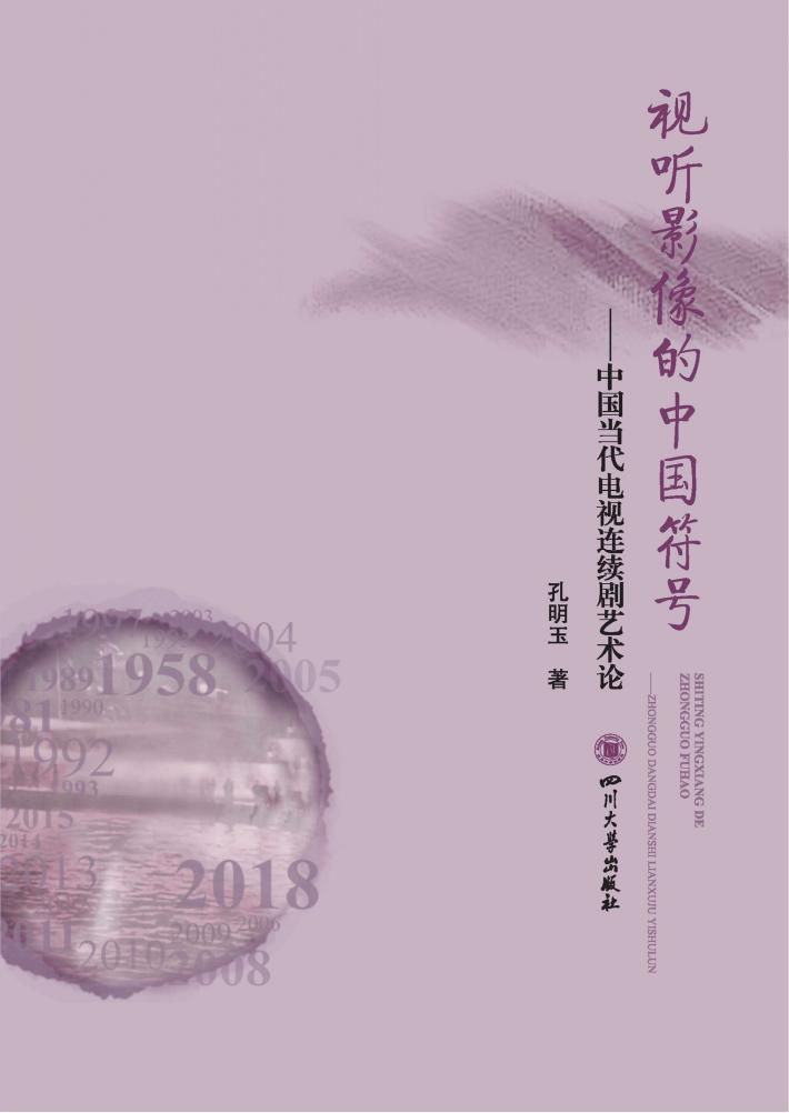 视听影像的中国符号 封面