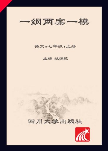 一纲两案一模  语文  七年级  上 封面