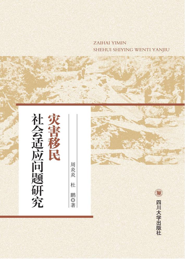 灾害移民社会适应问题研究 封面