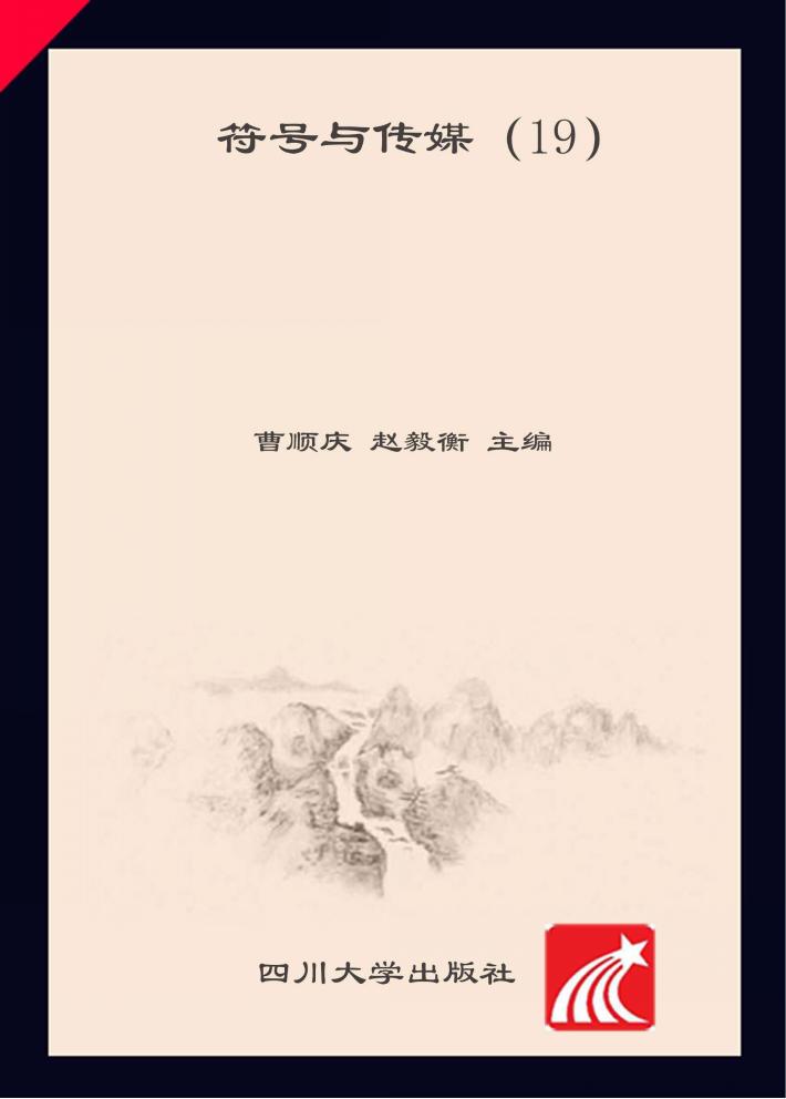 符号与传媒  19 封面