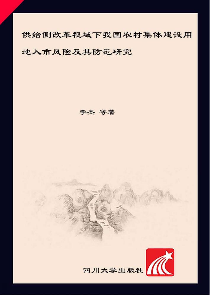供给侧改革视域下我国农村集体建设用地入市风险及其防范研究 封面