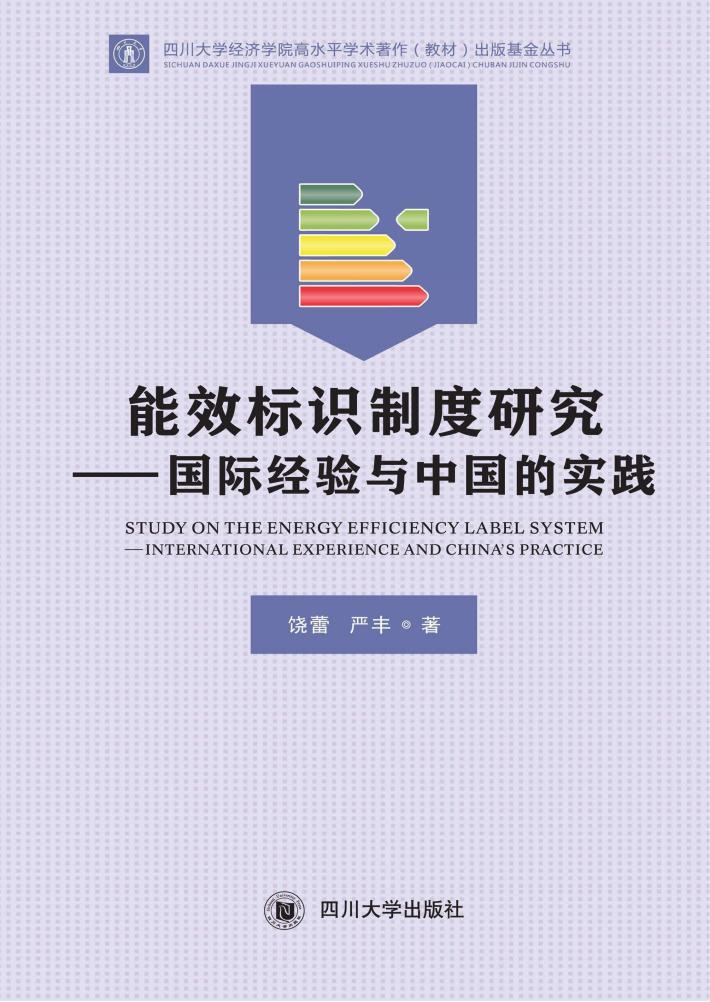 能效标识制度研究 封面
