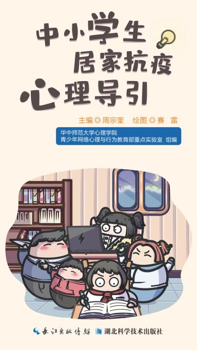 中小学生居家抗疫心理导引 封面