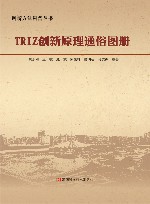 TRIZ创新原理通俗图册 封面