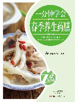 一分钟学会春季养生药膳 封面