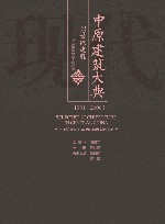 中原建筑大典  1901-2000  20世纪建筑 封面