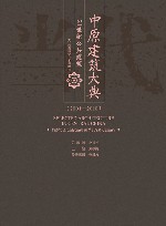 中原建筑大典  2001-2010  21世纪公共建筑 封面