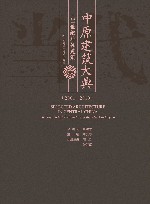 中原建筑大典 21世纪居住建筑 Residential architecture in the 21st century 封面