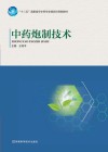 中药炮制技术 封面