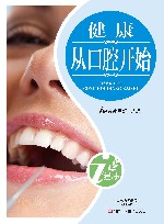 健康从口腔开始 封面