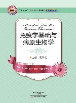 免疫学基础与病原生物学 封面