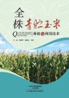 全株青贮玉米种植与利用技术 封面