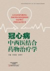 冠心病中西医结合药物治疗学 封面