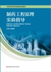 制药工程原理实验指导 封面