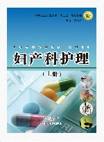 妇产科护理学  上 封面