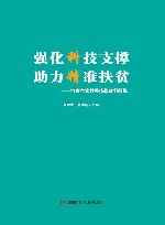 强化科技支撑  助力精准扶贫 封面