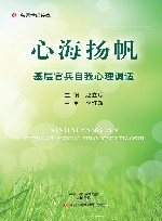 心海扬帆  基层官兵自我心理调适 封面