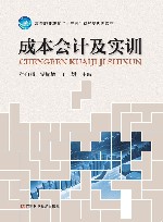成本会计及实训 封面