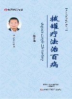 拔罐疗法治百病