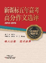 新课标五年高考高分作文选评 封面