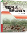 果园林地散养土鸡技术 封面