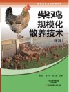 柴鸡规模化散养技术  第2版 封面