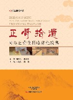 正骨拾遗  肖运生骨伤科临床经验集 封面