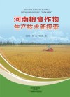 河南粮食作物生产新探索 封面